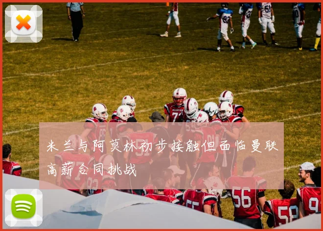 米兰与阿莫林初步接触但面临曼联高薪合同挑战