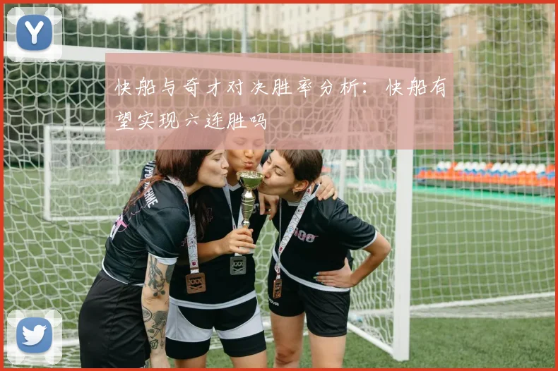 快船与奇才对决胜率分析：快船有望实现六连胜吗