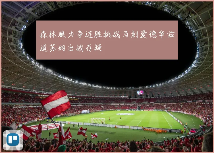 森林狼力争连胜挑战马刺爱德华兹道苏姆出战存疑