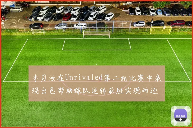 李月汝在Unrivaled第二轮比赛中表现出色帮助球队逆转获胜实现两连胜