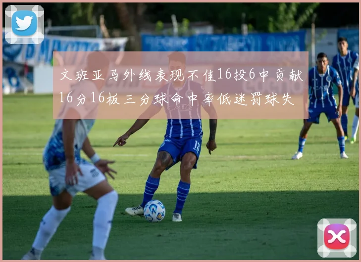 文班亚马外线表现不佳16投6中贡献16分16板三分球命中率低迷罚球失准影响球队表现