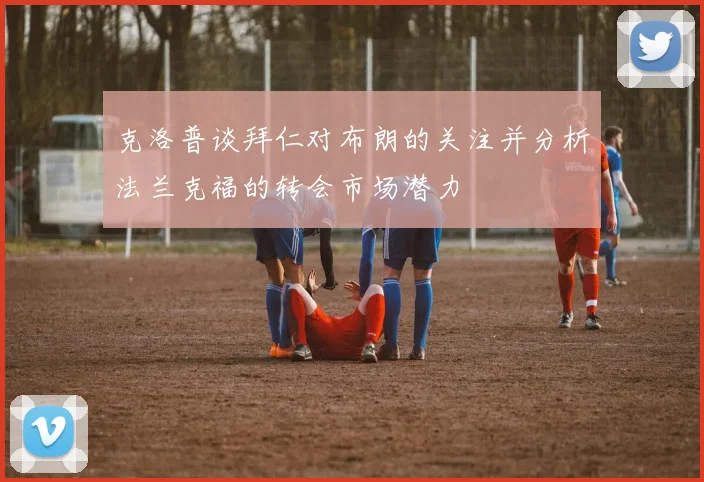 克洛普谈拜仁对布朗的关注并分析法兰克福的转会市场潜力