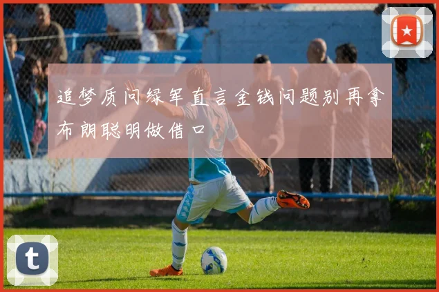 追梦质问绿军直言金钱问题别再拿布朗聪明做借口